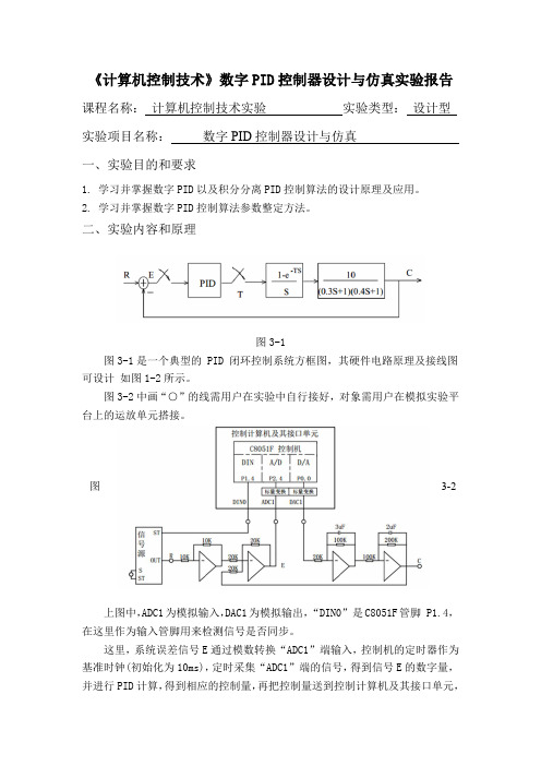 《计算机控制技术》数字PID控制器设计与仿真实验报告