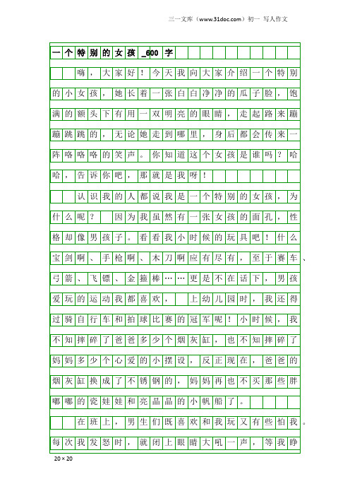 初一写人作文：一个特别的女孩_600字