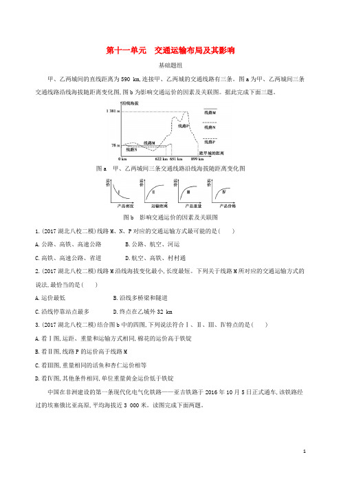 高考地理一轮复习 第十一单元 交通运输布局及其影响练习