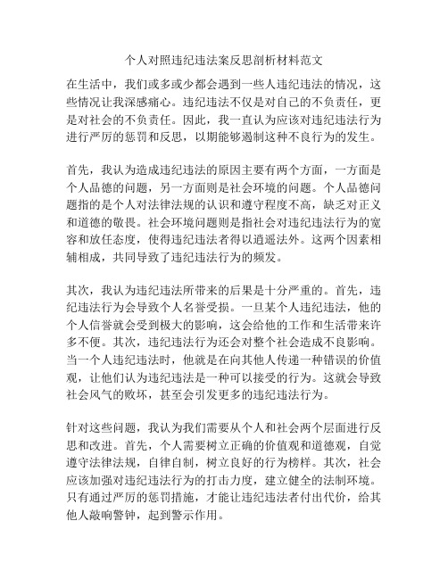 个人对照违纪违法案反思剖析材料范文