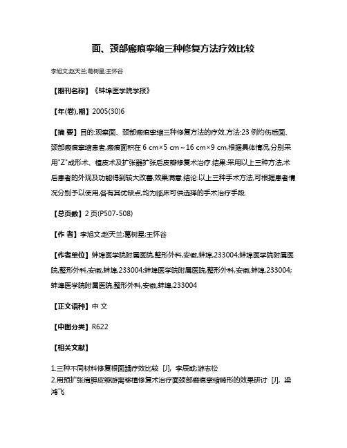 面、颈部瘢痕挛缩三种修复方法疗效比较