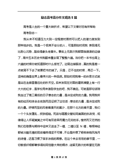 励志高考高分作文精选5篇