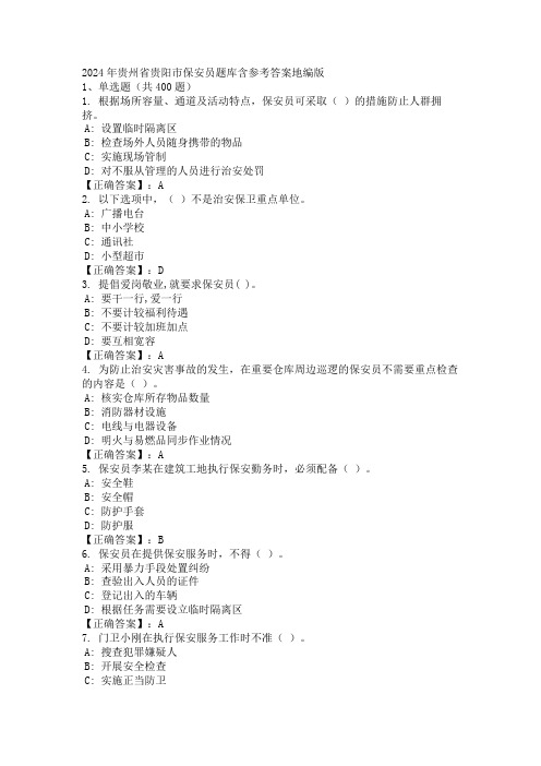 2024年贵州省贵阳市保安员题库含参考答案地编版