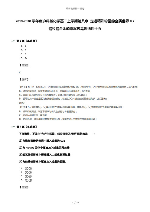 2019-2020学年度沪科版化学高二上学期第八章 走进精彩粉呈的金属世界8.2 铝和铝合金的崛起拔高训练四十五