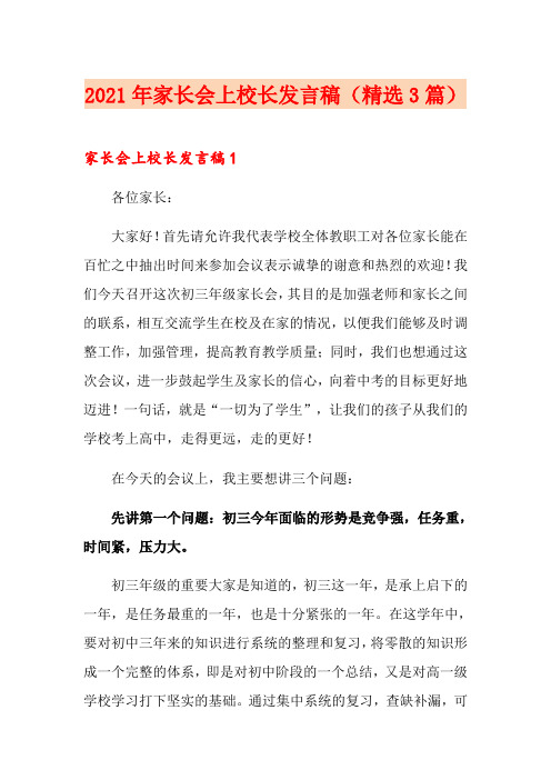 2021年家长会上校长发言稿(精选3篇)
