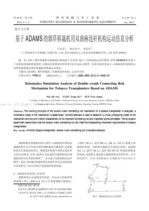 基于ADAMS的烟草移栽机用双曲柄连杆机构运动仿真分析