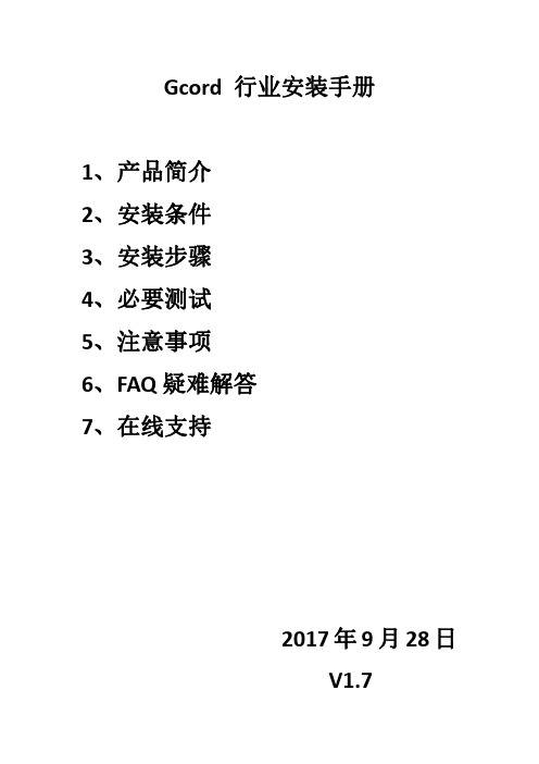 Gcord产品安装手册说明书