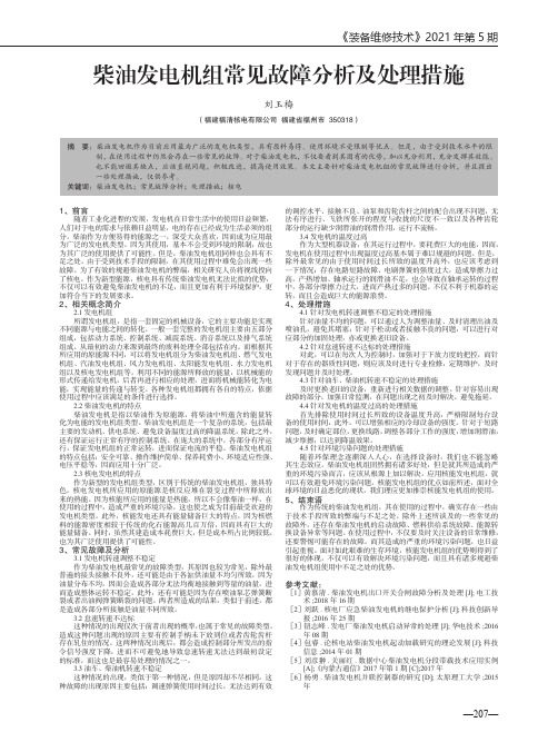 柴油发电机组常见故障分析及处理措施