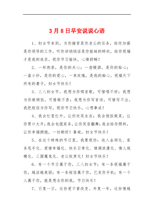 3月8日早安说说心语