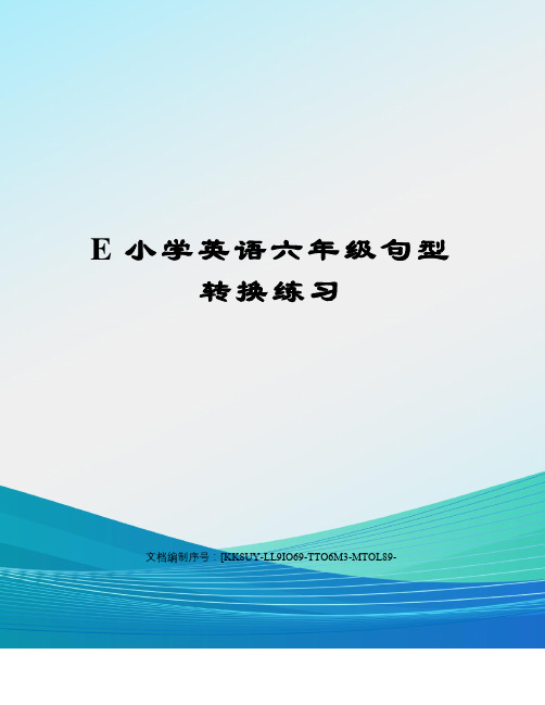 E小学英语六年级句型转换练习