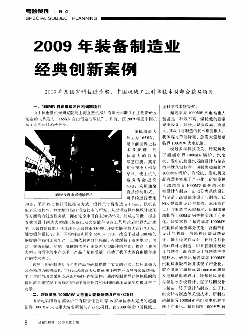 2009年装备制造业经典创新案例——2009年度国家科技进步奖、中国机械工业科学技术奖部分获奖项目