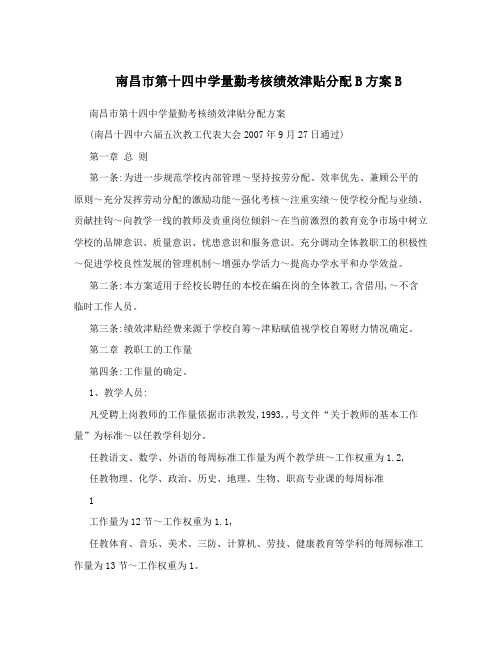 南昌市第十四中学量勤考核绩效津贴分配B方案B