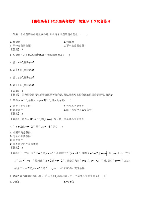 【赢在高考】高考数学一轮复习 1.3配套练习