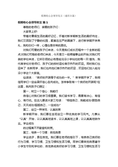 假期收心会领导发言（通用3篇）