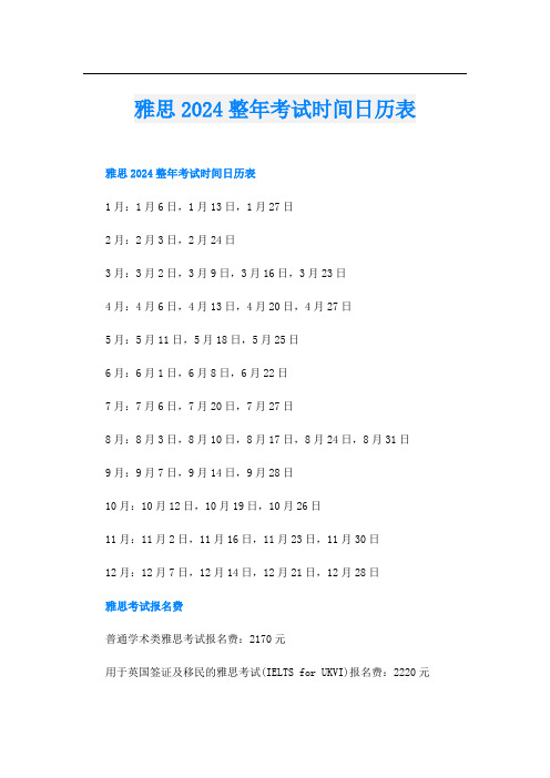 雅思2024整年考试时间日历表