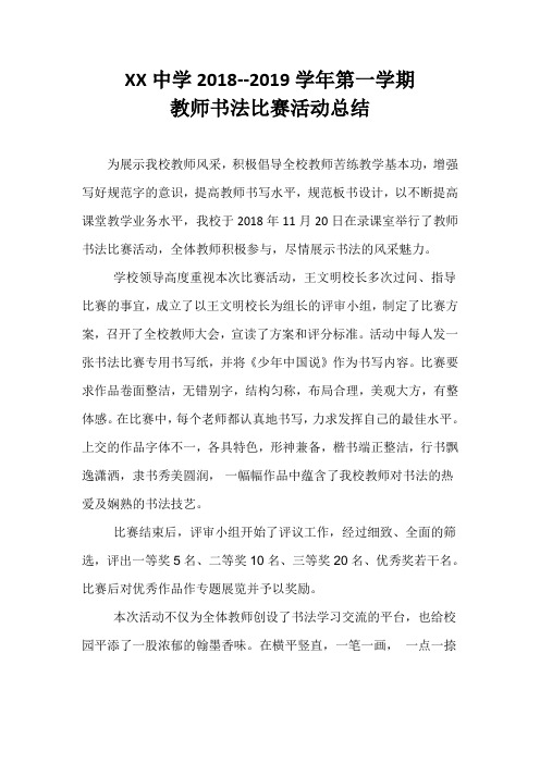 中学教师硬笔书法比赛活动总结