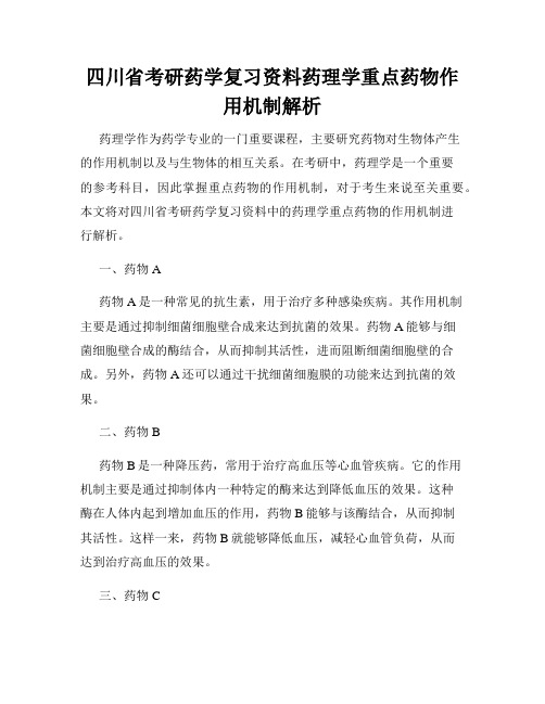 四川省考研药学复习资料药理学重点药物作用机制解析