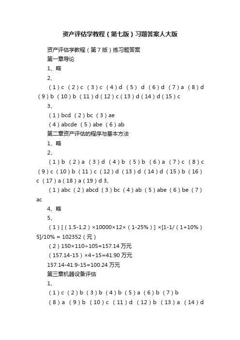 资产评估学教程（第七版）习题答案人大版