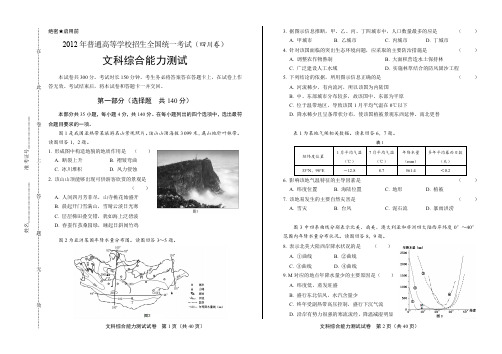 2012年高考文综四川卷(含详细答案)