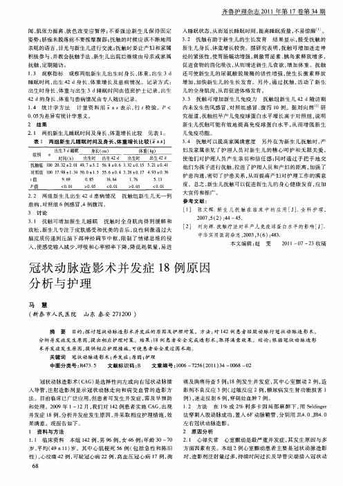 冠状动脉造影术并发症18例原因分析与护理