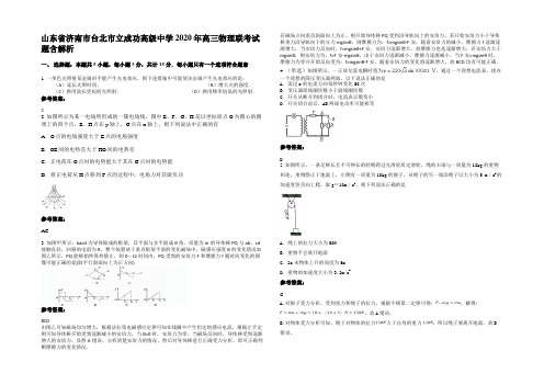 山东省济南市台北市立成功高级中学2020年高三物理联考试题含解析