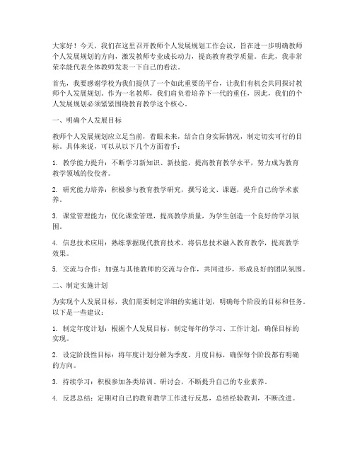 教师个人发展规划工作会议发言稿