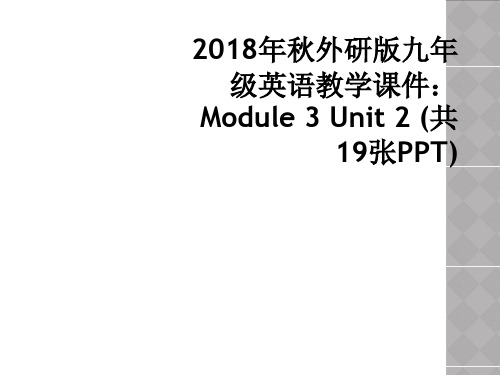 2018年秋外研版九年级英语教学课件：Module 3 Unit 2 (共19张PPT)