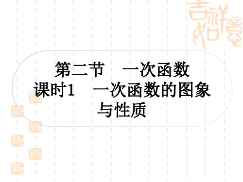 中考数学 考点系统复习 第三章 函数 第二节 一次函数 课时1 一次函数的图象与性质