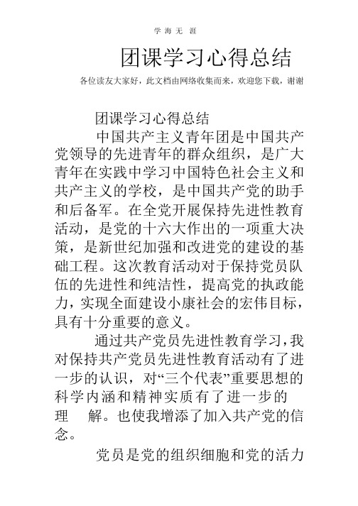 (2020年整理)团课学习心得总结.pptx