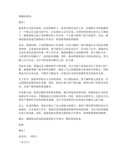 技术员个人工作转正申请书