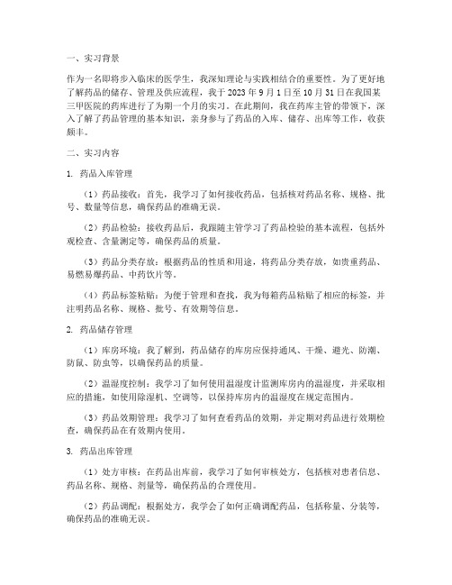 医学生药库实习报告