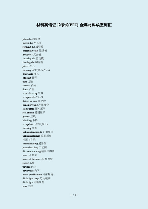 材料英语证书考试(PEC)-金属材料成型词汇