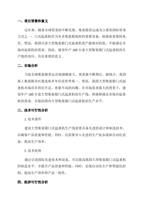 年产160台套大型集装箱门式起重机建设项目可行性研究报告