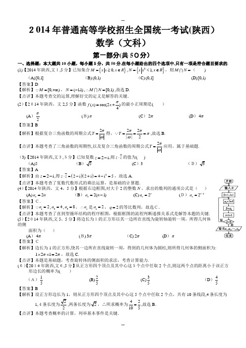 高考陕西文科数学试题及答案word解析版