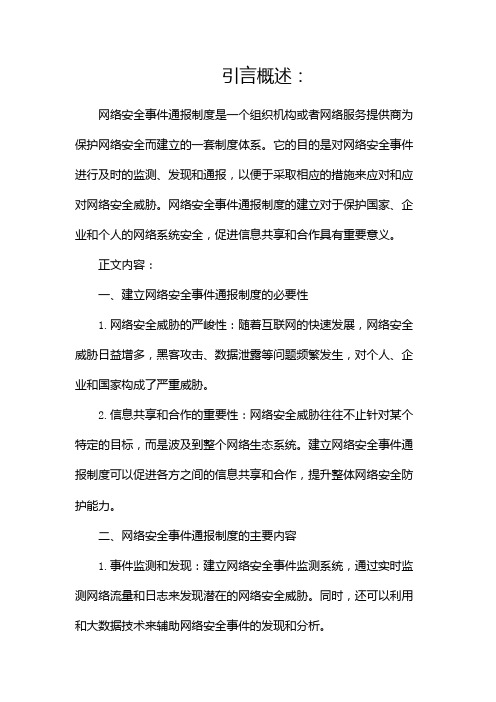 网络安全事件通报制度