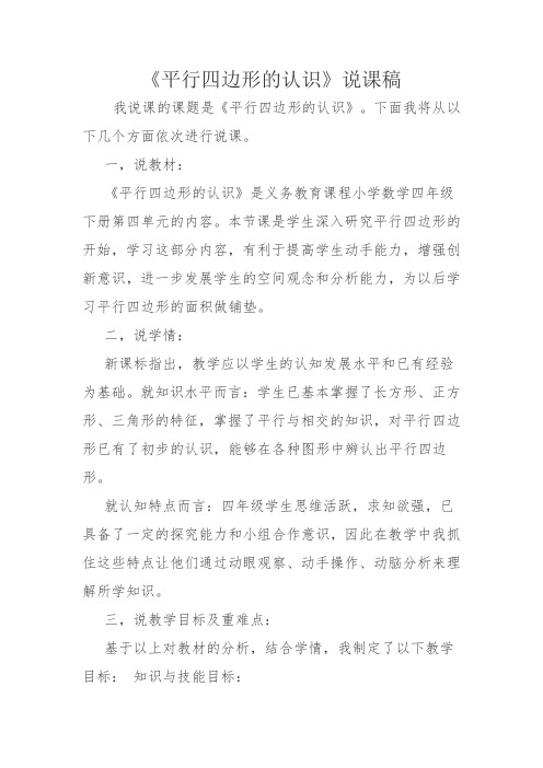 打印版评审高级教师职称副高级职称说课稿《平行四边形认识》