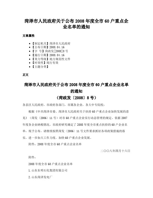 菏泽市人民政府关于公布2008年度全市60户重点企业名单的通知