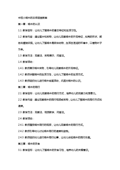 中班小蜗牛的本领语言教案