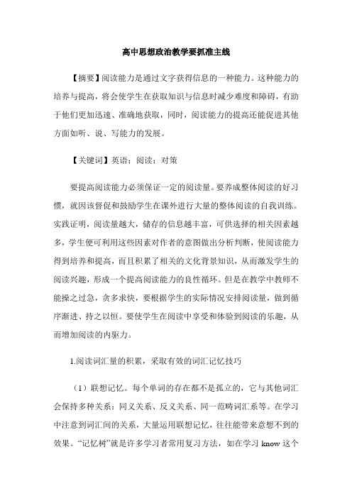 高中思想政治教学要抓准主线