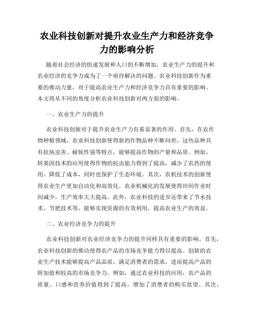 农业科技创新对提升农业生产力和经济竞争力的影响分析