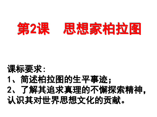 2016年岳麓版高三历史选修四中外历史人物评说第2课 思想家柏拉图 教案课件 (共30张PPT)