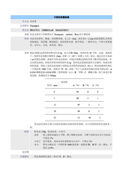 中药材质量标准-西青果