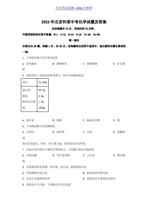 2024年北京怀柔中考化学试题及答案