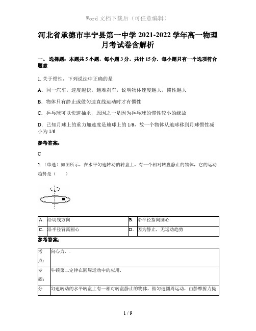 河北省承德市丰宁县第一中学2021-2022学年高一物理月考试卷含解析