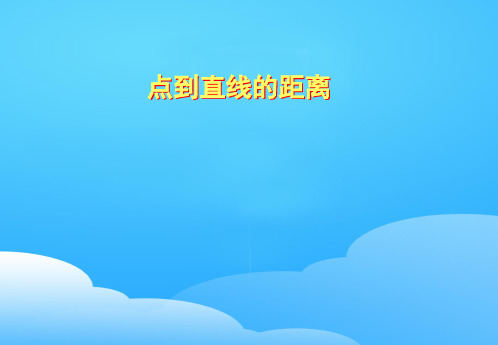 人教A版高中数学必修二3.3.3 点到直线的距离公式 教案课件(共16张PPT)