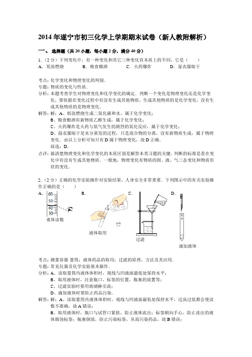 2014年遂宁市初三化学上学期期末试卷新人教附解析