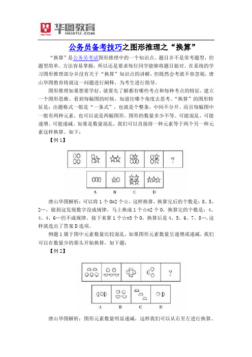 公务员备考技巧：图形推理之“换算”