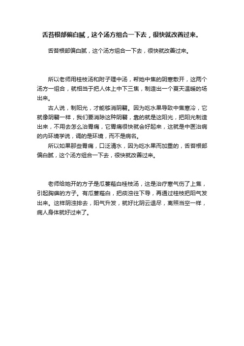 舌苔根部偏白腻，这个汤方组合一下去，很快就改善过来。