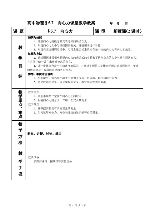 必修2§5.7《向心力》教案