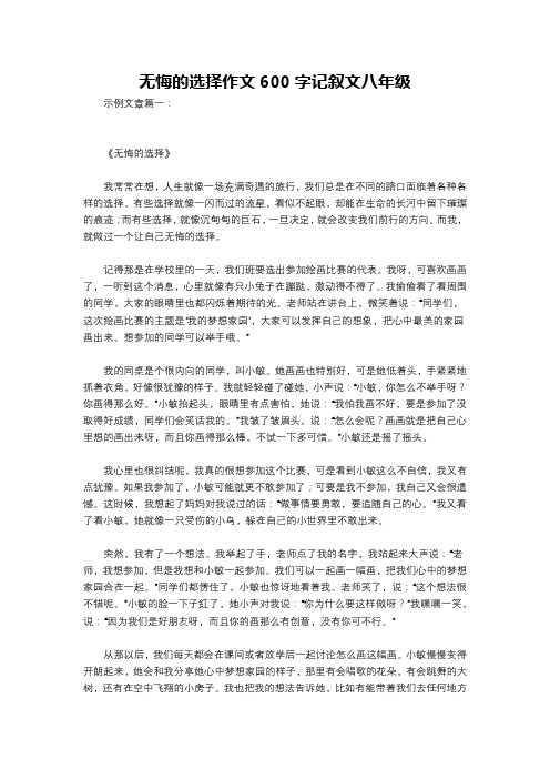 无悔的选择作文600字记叙文八年级